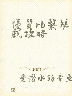 优质rb系统游戏攻略