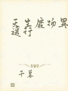 天生废物异界逍遥行