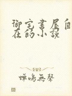 御宅书屋自由自在的小说