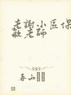 老谢小区保安赵敏老师