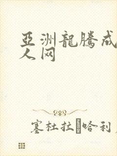 亚洲龙腾成小说人网