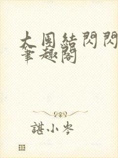 大团结闪闪发光笔趣阁