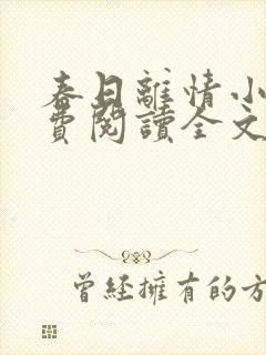 春日离情小说免费阅读全文无弹窗