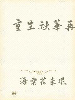 重生秋华再现