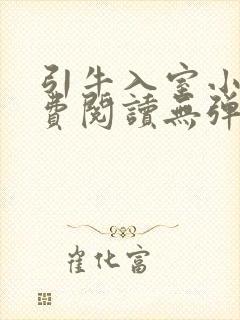 引牛入室小说免费阅读无弹窗笔趣阁最新章节