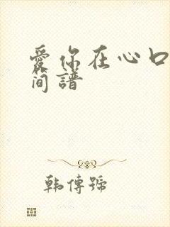 爱你在心口难开简谱