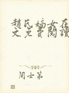 赵氏嫡女在线全文免费阅读