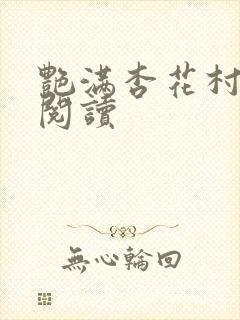 艳满杏花村免费阅读