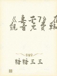 《妻子7》在线观看免费韩剧