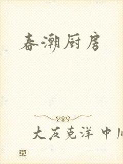 春潮厨房