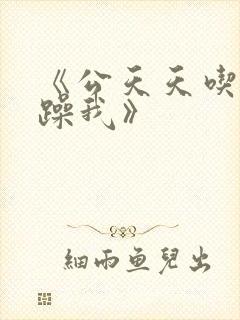 《公天天吃我奶躁我》