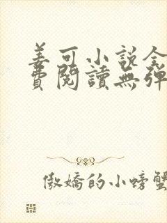 姜可小说全文免费阅读无弹窗笔趣阁