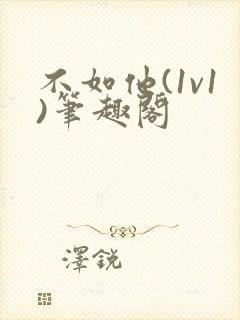 不如他(1v1)笔趣阁