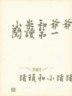 小米和爷爷在线阅读第一