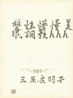 双性懵懂美人催眠调教hhh