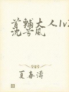 首辅大人1v2沈兮风