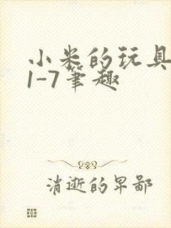 小米的玩具日记1-7笔趣