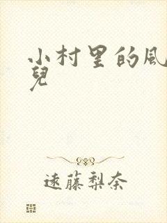 小村里的风流事儿