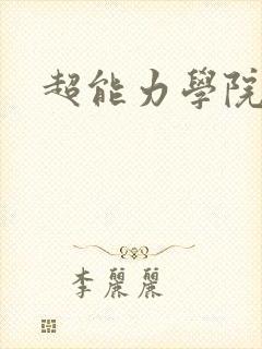超能力学院