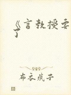 《言教授要撞坏了