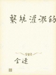 系统灌溉的日常