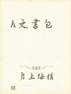 h文书包