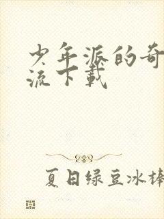 少年派的奇幻漂流下载