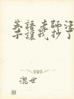 英语老师没戴罩子让我抄了