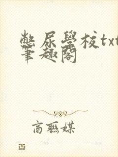 憋尿学校txt笔趣阁