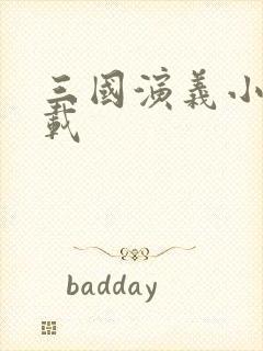 三国演义小说下载