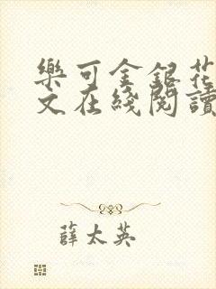 乐可金银花露全文在线阅读