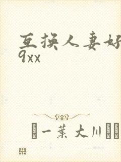 互换人妻好爽69xx