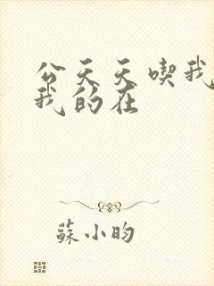 公天天吃我奶躁我的在