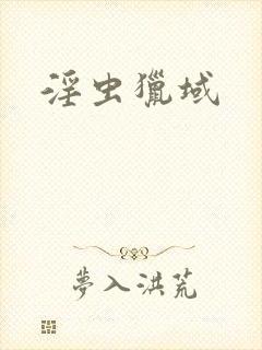 淫虫猎域