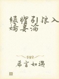 绿帽引狼入室之娇妻沦