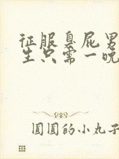 征服臭屁男高中生只需一晚