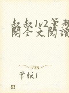 叔叔1v2笔趣阁全文阅读