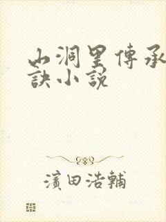 山洞里传承合欢诀小说