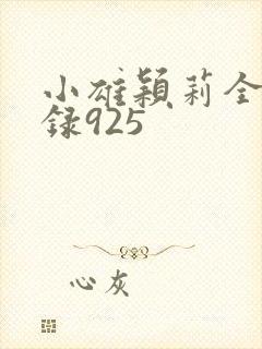 小雄颖莉全文目录925