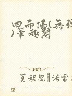 四面佛(无弹窗)笔趣阁