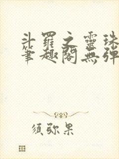 斗罗之灵珠神剑笔趣阁无弹窗