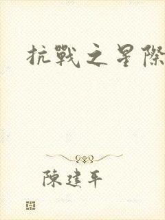 抗战之星际基地