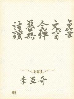 活恶全文免费阅读无弹窗笔趣阁