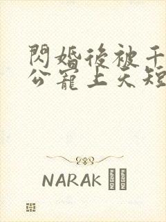 闪婚后被千亿老公宠上天短剧