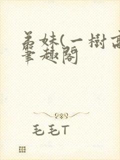 弟妹(一树高)笔趣阁