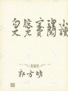 勾股定理小说全文免费阅读无弹窗笔趣阁