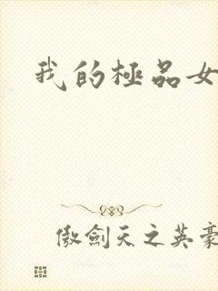 我的极品女友们