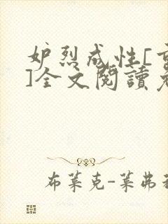 妒烈成性[重生]全文阅读免费笔趣