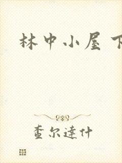 林中小屋 下载