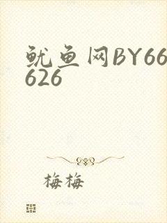 鱿鱼网BY66626